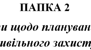 Документи щодо планування заходів цивільного захисту