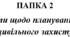 Документи щодо планування заходів цивільного захисту