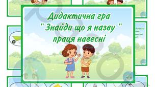 Дидактична гра " Знайди що я назву " праця навесні