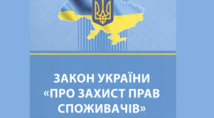 Закону України "Про захист прав споживачів"
