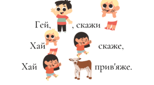Ілюстровані скоромовки