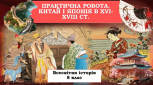 Практична робота. Китай і Японія в XVI-XVIII ст.