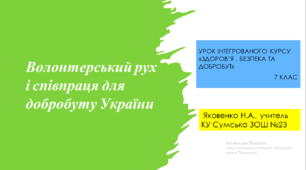 Волонтерський рух і співпраця для добробуту України