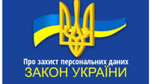 Закон України "Про захист персональних даних"