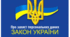 Закон України "Про захист персональних даних"