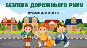 Презентація до Єдиного національного  уроку з правил дорожнього руху 2026 «Вулиця для життя» . 12-18 травня - 8-й Глобальний тиждень безпеки дорожнього руху