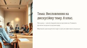 8 НУШ "Висловлення на дискусійну тему"