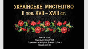Урок з історії України для 8 класу за темою "Українське мистецтво II пол. ХVІІ – ХVІІІ ст."
