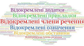 Презинтація з теми "Розділові знаки при відокремлених членах речення"