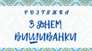 Розтяжка "З днем вишиванки"