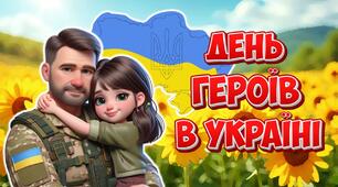 Анімована інформаційно-ігрова презентація "23 травня - День героїв в Україні"