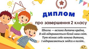 Диплом про завершення 2 класу