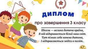 Диплом про завершення 3 класу