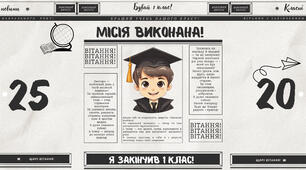 Набір для завершення навчального року «Місія виконана!»