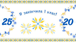 Святковий набір для завершення навчального року для 1-4 класів