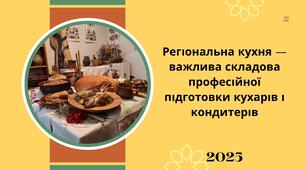 Регіональна кухня – важлива складова професійної підготовки кухарів і кондитерів