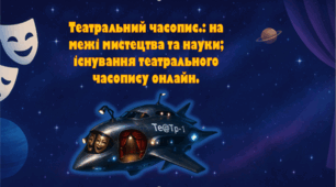 6 клас Пригода-подорож. Театральний часопис.: на межі мистецтва та науки; існування театрального часопису онлайн. Презентація.