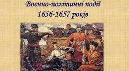 Воєнно - політичні події 1656 - 1657 років.