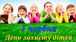1 червня " День захисту дітей "