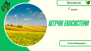 Штучні екосистеми. 7 клас. НУШ