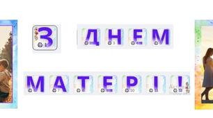 Розтяжка-напис ''  З днем матері``
