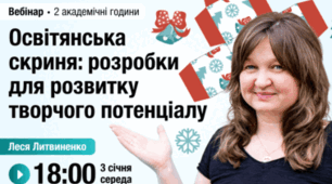 Вебінар «Освітянська скриня: розробки для розвитку творчого потенціалу»