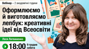 Вебінар «Оформлюємо й виготовляємо лепбук: креативні ідеї від Всеосвіти»