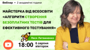 Вебінар «Майстерка від Всеосвіти “Алгоритм створення безоплатних тестів для ефективного тестування”»
