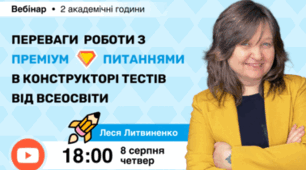 Вебінар «Переваги роботи з Преміум питаннями в Конструкторі тестів від Всеосвіти»