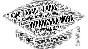 7 клас_Українська мова_Підсумкова комплексна робота за І семестр (ГР 1, ГР 2, ГР 3, ГР 4) (сімейна форма)