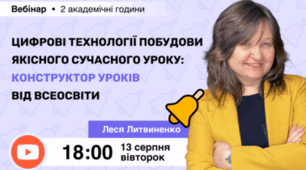 Вебінар «Цифрові технології побудови якісного сучасного уроку: Конструктор уроків від Всеосвіти»