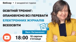 Вебінар «Освітній тренінг: опановуємо всі переваги Електронних журналів Всеосвіти»