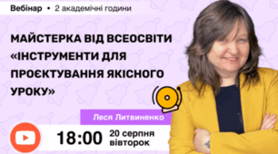 Вебінар «Майстерка від Всеосвіти “Інструменти для проєктування якісного уроку”»