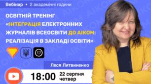 Вебінар «Освітній тренінг “Інтеграція Електронних журналів Всеосвіти до АІКОМ: реалізація в закладі освіти”»