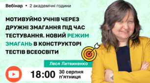 Вебінар «Мотивуймо учнів через дружні змагання під час тестування. Новий режим змагань в Конструкторі тестів Всеосвіти»