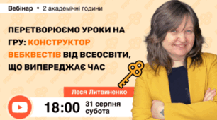 Вебінар «Перетворюємо уроки на гру: Конструктор вебквестів від Всеосвіти, що випереджає час»