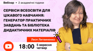 Вебінар «Сервіси Всеосвіти для цікавого навчання: Генератор практичних завдань та Бібліотека дидактичних матеріалів»