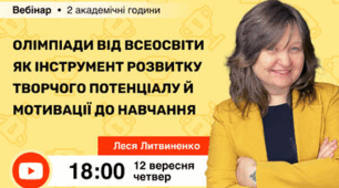 Вебінар «Олімпіади від Всеосвіти як інструмент розвитку творчого потенціалу й мотивації до навчання»