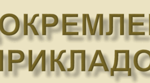 Відокремлення прикладок 