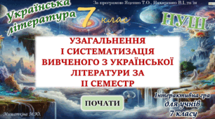 Повторення вивченого з української літератури за 2 семестр 7 клас НУШ (програма Яценко Т.)