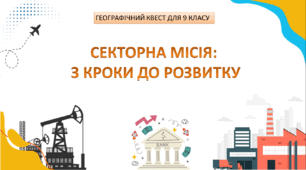 Квест (9 клас) "Секторна місія: 3 кроки до розвитку" (з інструкцією для вчителя)