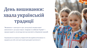 День вишиванки (презентація) 1-11 класи