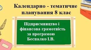 Календарно-тематичне планування з групами результатів з "Підприємництво і фінансова грамотність" 8 клас за програмою Беспалко І. та підручником Гільберг Т.