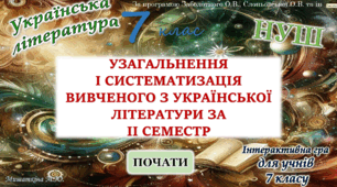 Повторення вивченого з української літератури за 2 семестр 7 клас НУШ (програма Заболотного)