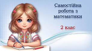 2 клас Самостійна робота