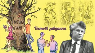 "Вітька+ Галя, або Повість про перше кохання". В. Чемерис