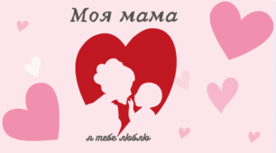 Презентація "Моя мама"