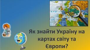 ЯДС "Як знайти Україну на картах світу та Європи?" (презентація)