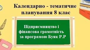Календарно-тематичне планування з групами результатів для 8 класу “Підприємництво і фінансова грамотність” за модельною програмою Буяк Р.Р. та підручником Буяк Р та Гургула Т.