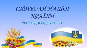 ЯДС "Символи нашої країни" (конспект)
